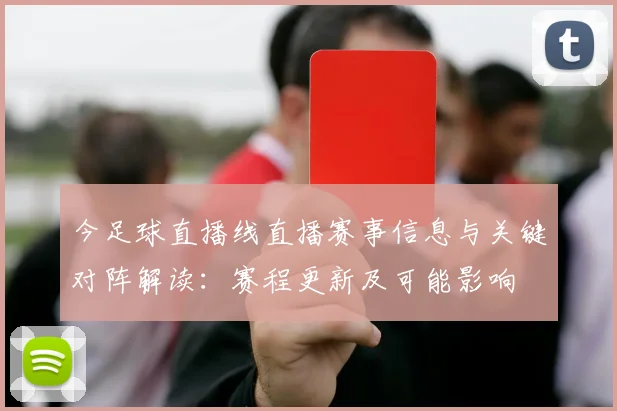 今足球直播线直播赛事信息与关键对阵解读：赛程更新及可能影响