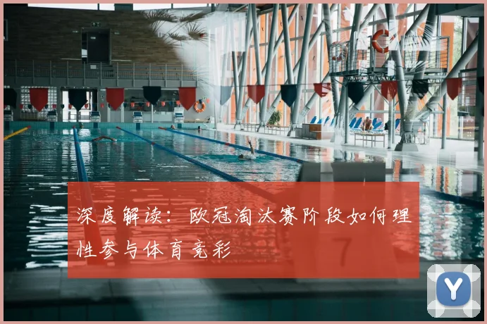 深度解读：欧冠淘汰赛阶段如何理性参与体育竞彩