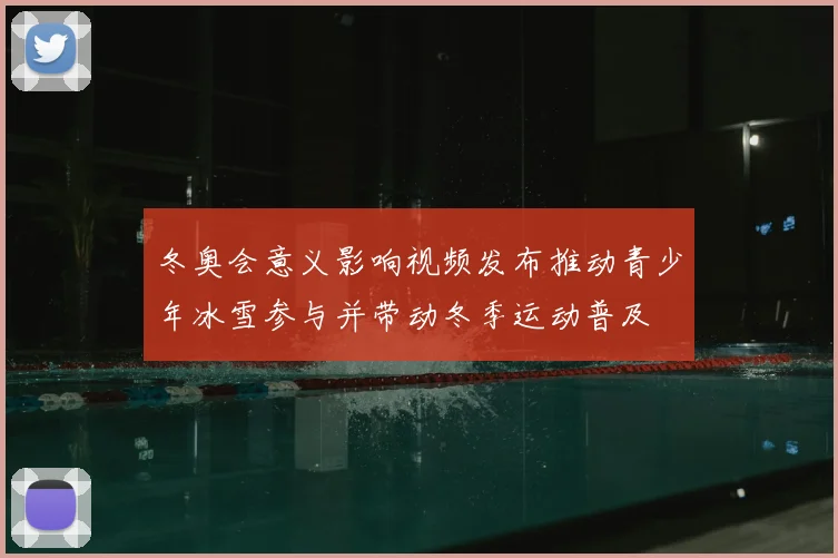 冬奥会意义影响视频发布推动青少年冰雪参与并带动冬季运动普及